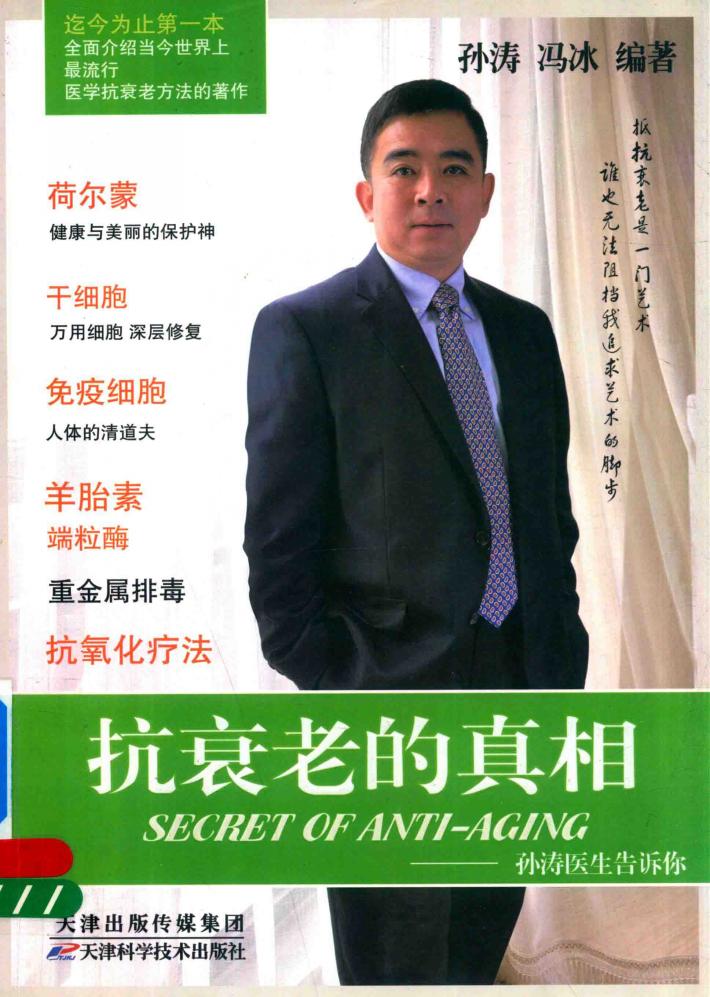 抗衰老的真相 孙涛医生告诉你 封面
