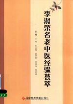 李淑荣名老中医经验荟萃 封面