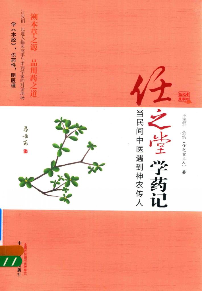任之堂学药记  当民间中医遇到神农传人 封面
