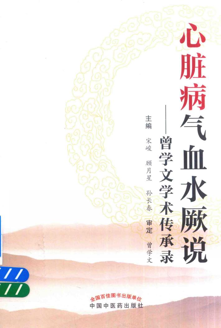 心脏病气血水厥说  曾学文学术传承录 封面