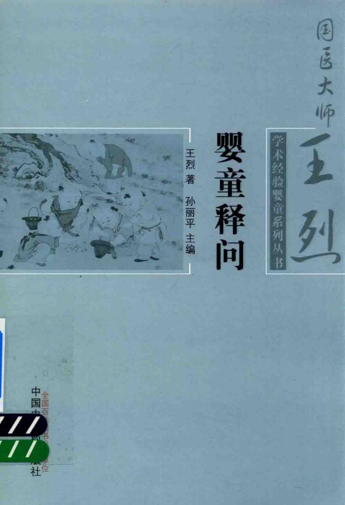 国医大师王烈学术经验婴童系列丛书 婴童释问 封面