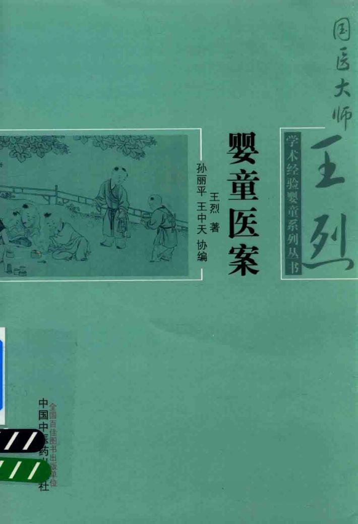 国医大师王烈学术经验婴童系列丛书 婴童医案 封面