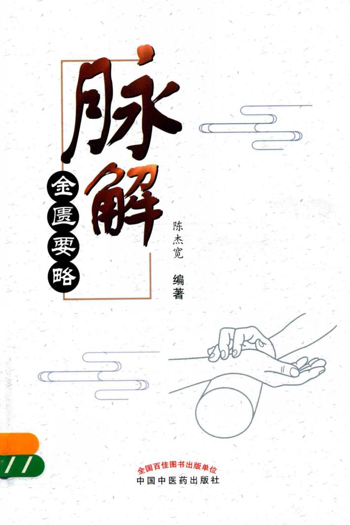 脉解  金匮要略 封面