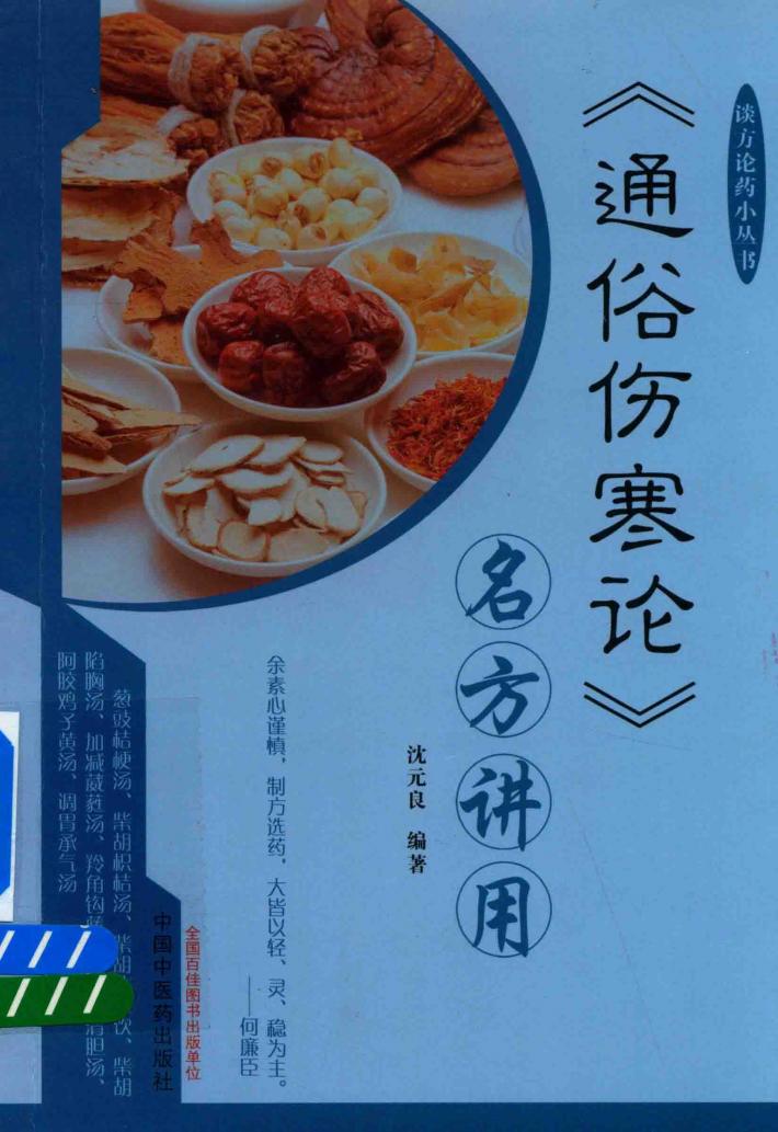 《通俗伤寒论》名方讲用 封面