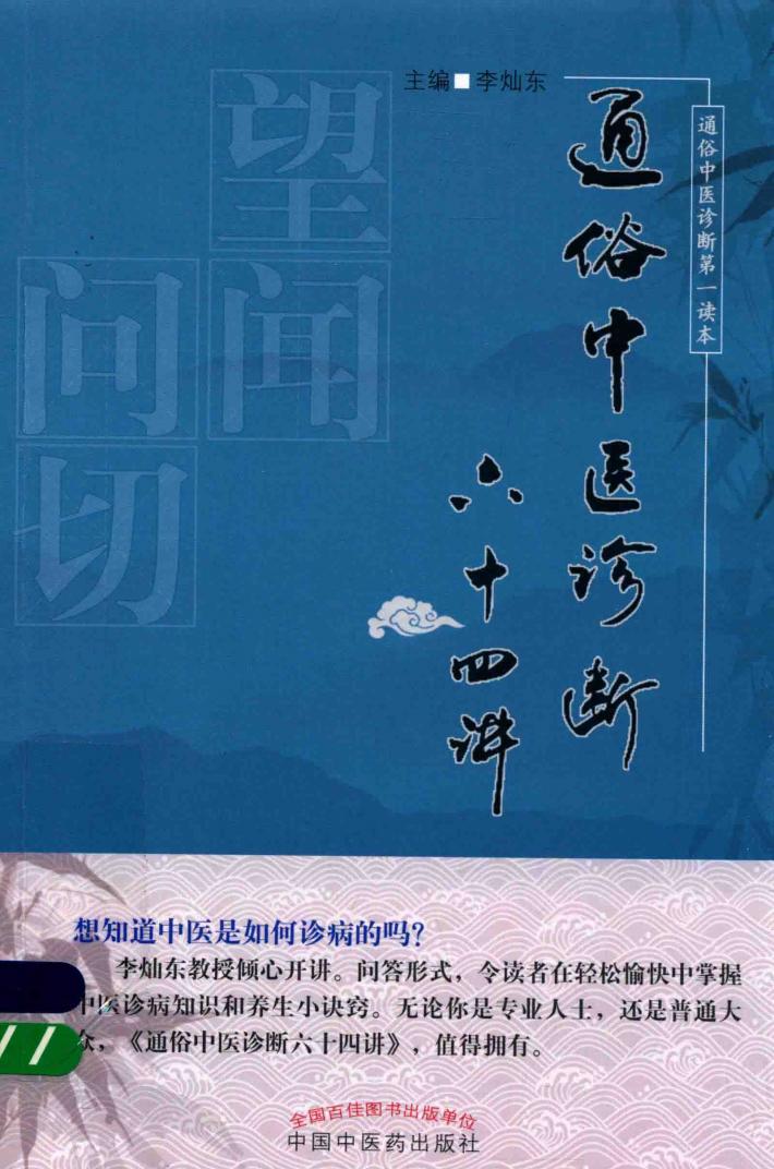 通俗中医诊断六十四讲 封面