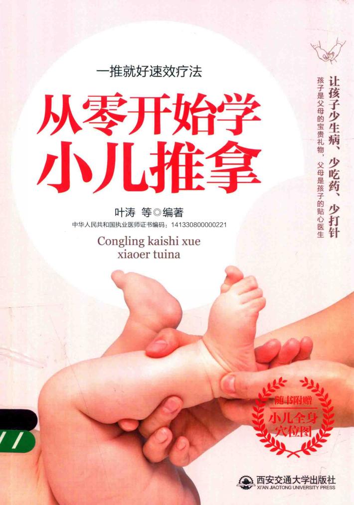 生活·家系列  从零开始学小儿推拿 封面