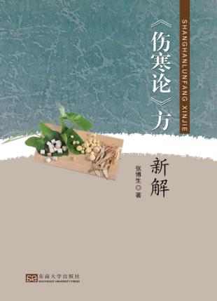 《伤寒论》方新解 封面