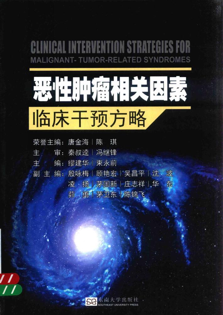 恶性肿瘤相关因素临床干预方略 封面