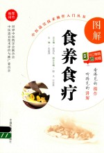 图解食养食疗 封面