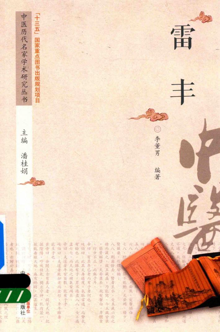 中医历代名家学术研究丛书  雷丰 封面