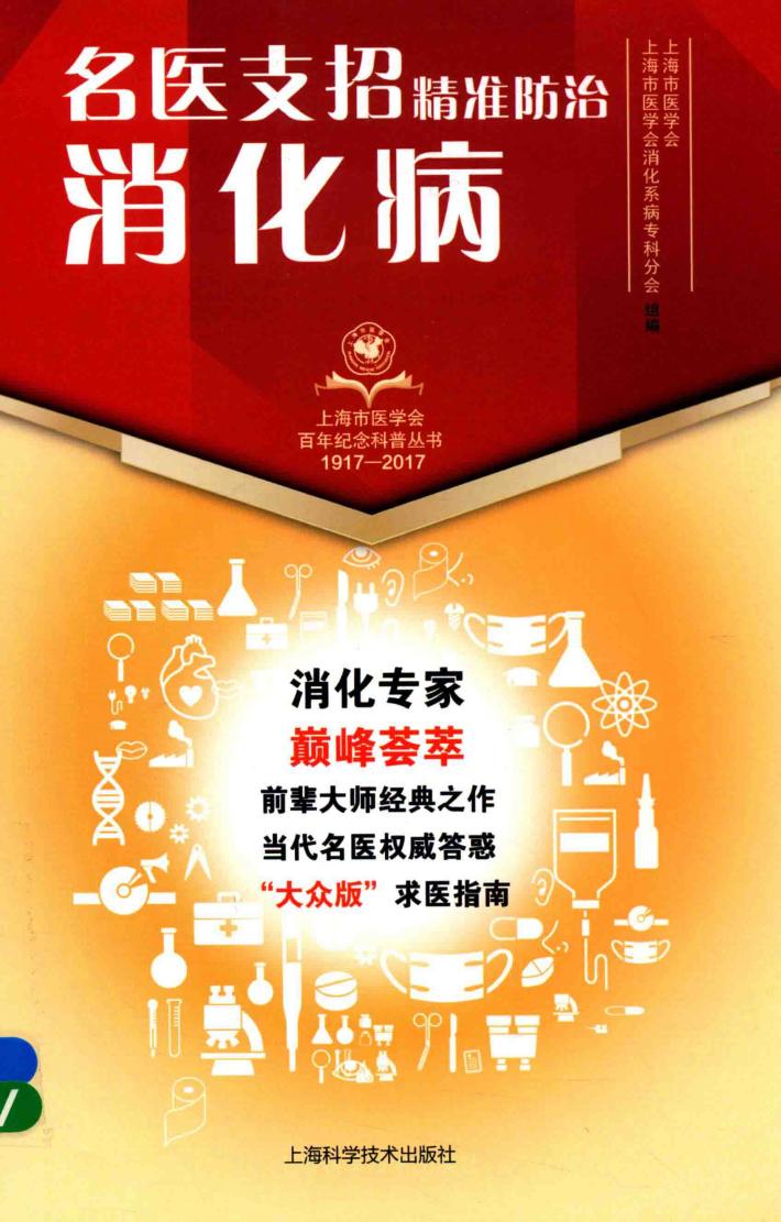 名医支招 精准防治消化病 封面