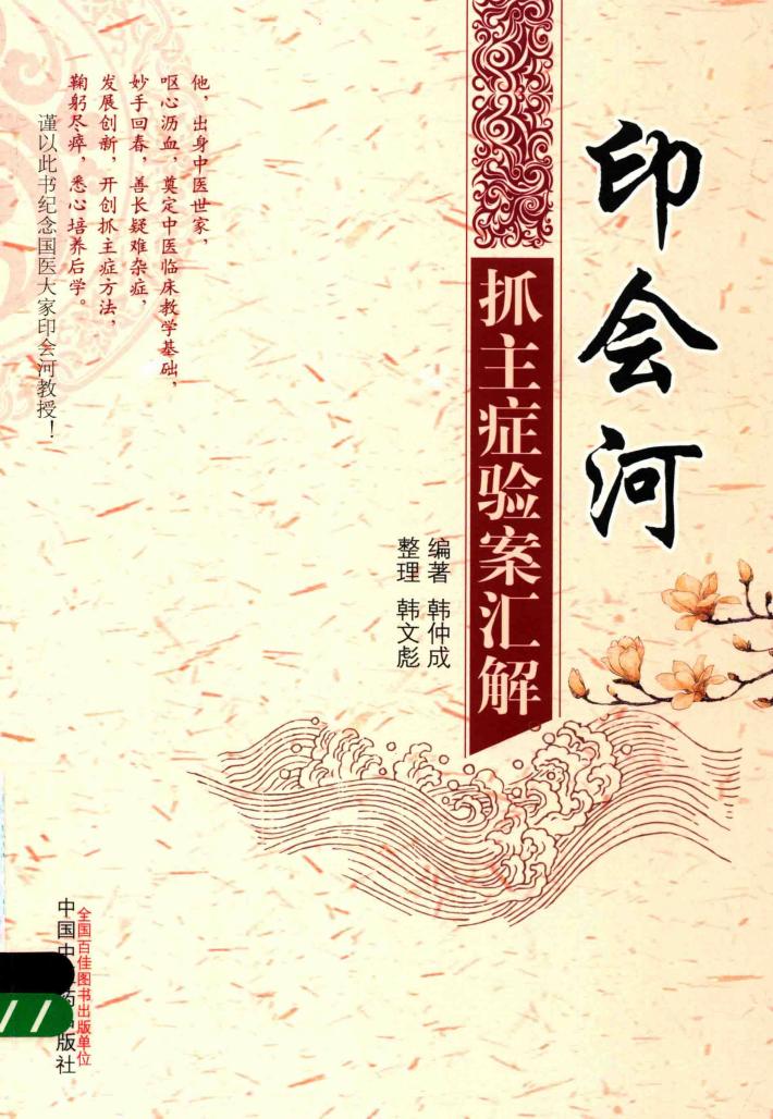 印会河抓主症验案汇解 封面