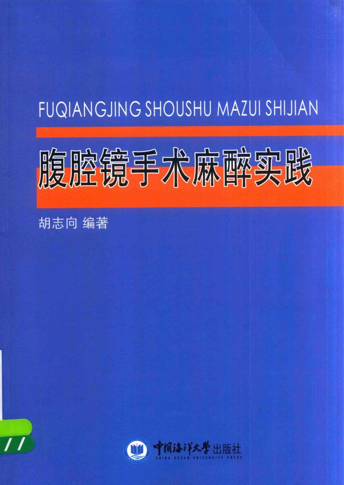 腹腔镜手术麻醉实践 封面