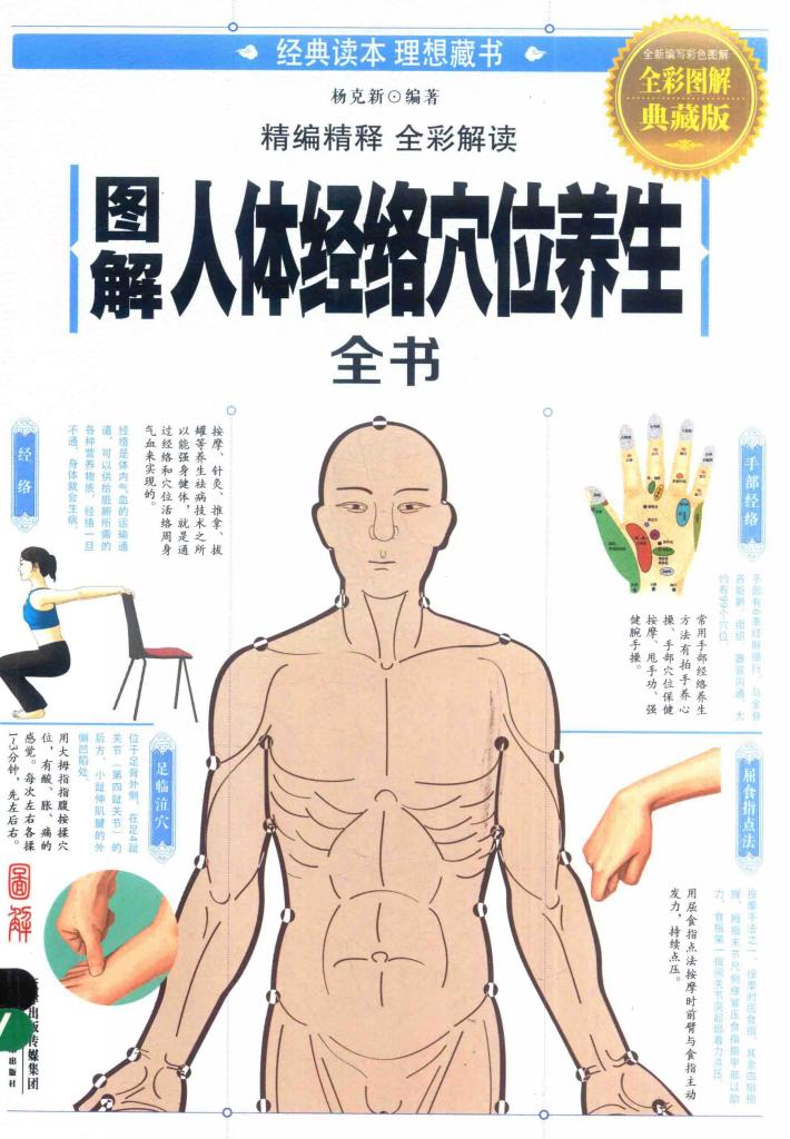 图解人体经络穴位养生全书 封面