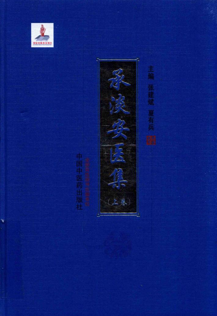 承淡安医集  上 封面