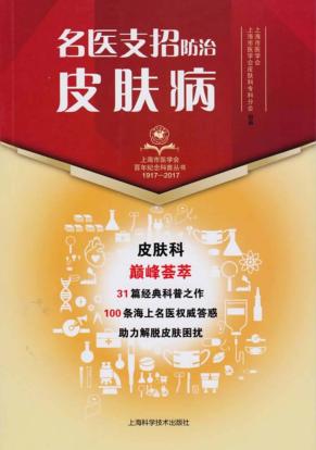名医支招  防治皮肤病 封面