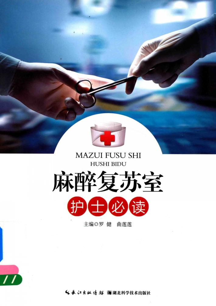 麻醉复苏室护士必读 封面