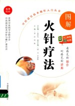 图解火针疗法 封面