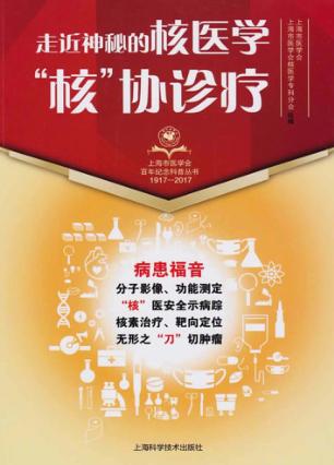 走近神秘的核医学 “核”协诊疗 封面