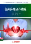 临床护理操作规程 封面
