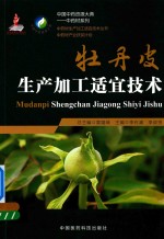 牡丹皮生产加工适宜技术 封面