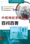 中枢神经系统肿瘤百问百答 封面