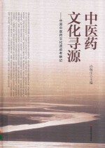 中医药文化寻源 中原中医药文化遗迹考察记 封面