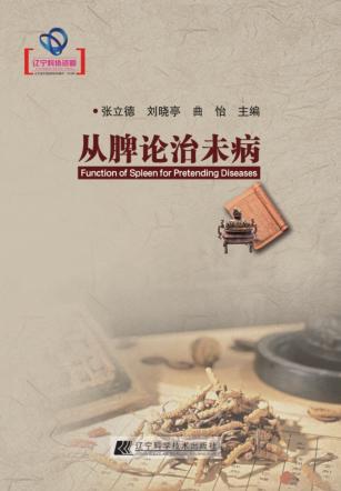 从脾论治未病 封面