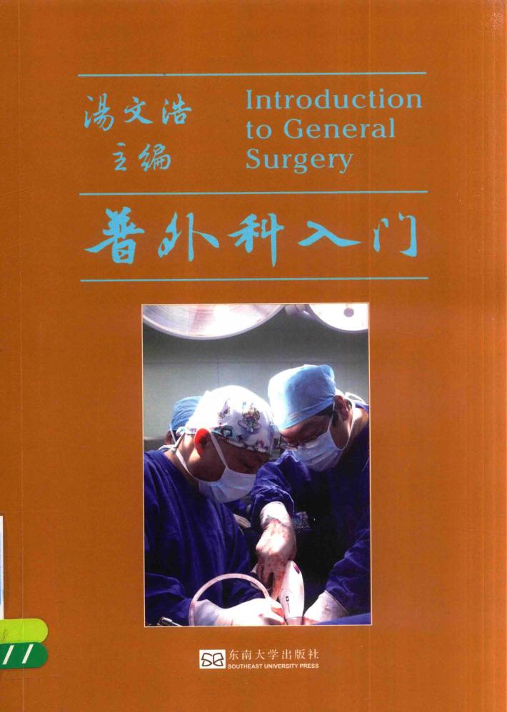 普外科入门 封面