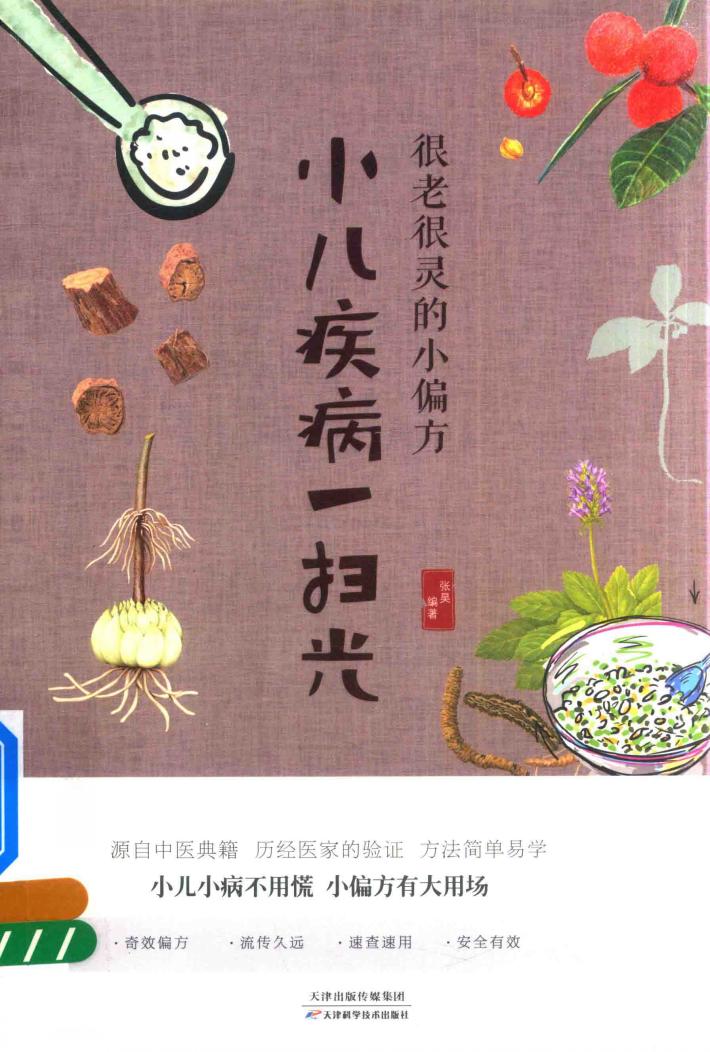 很老很灵的小偏方  小儿疾病一扫光 封面