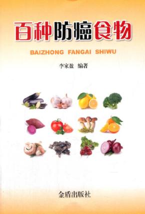 百种防癌食物 封面