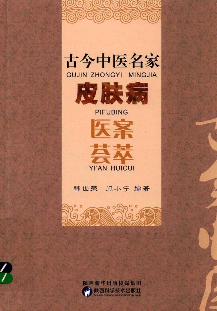 古今中医名家皮肤病医案荟萃 封面