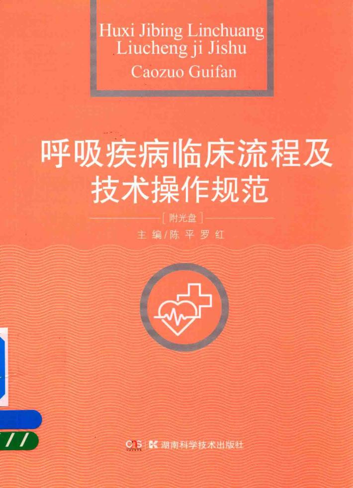 呼吸疾病临床流程及技术操作规范 封面