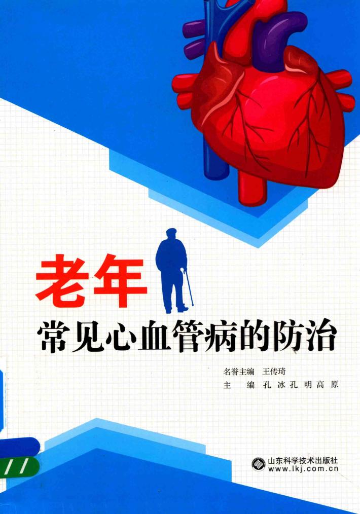 老年常见心血管病的防治 封面