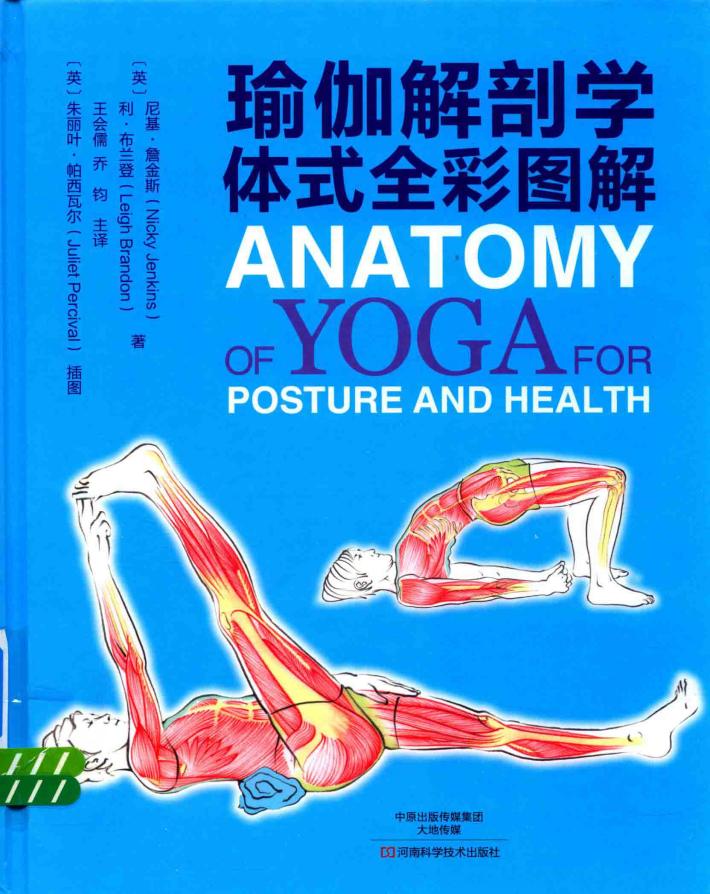 瑜伽解剖学  体式全彩图解 封面