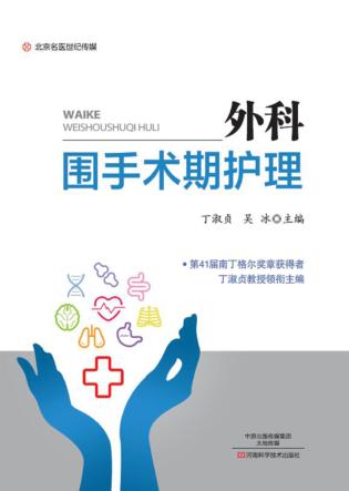 北京名医世纪传媒  外科围手术期护理 封面