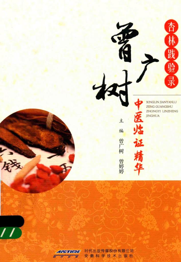 杏林践验录  曾广树  中医临证精华 封面