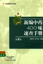 北京名医世纪传媒  新编中药400味速查手册  第2版 封面