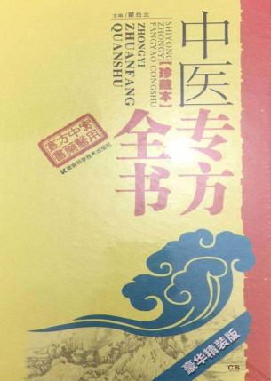 中医专方全书  珍藏本  豪华精装版 封面