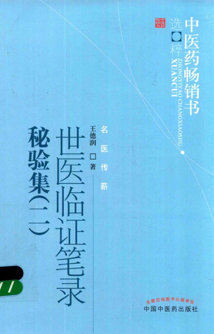 世医临证笔录秘验集  1 封面