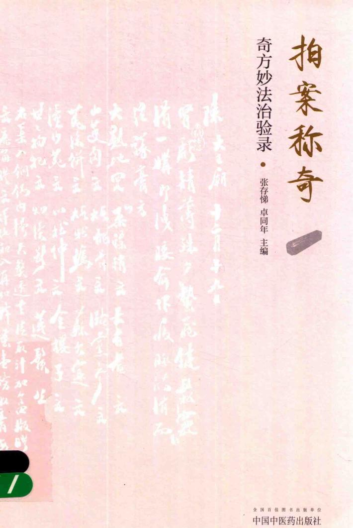 拍案称奇  奇方妙法治验录 封面