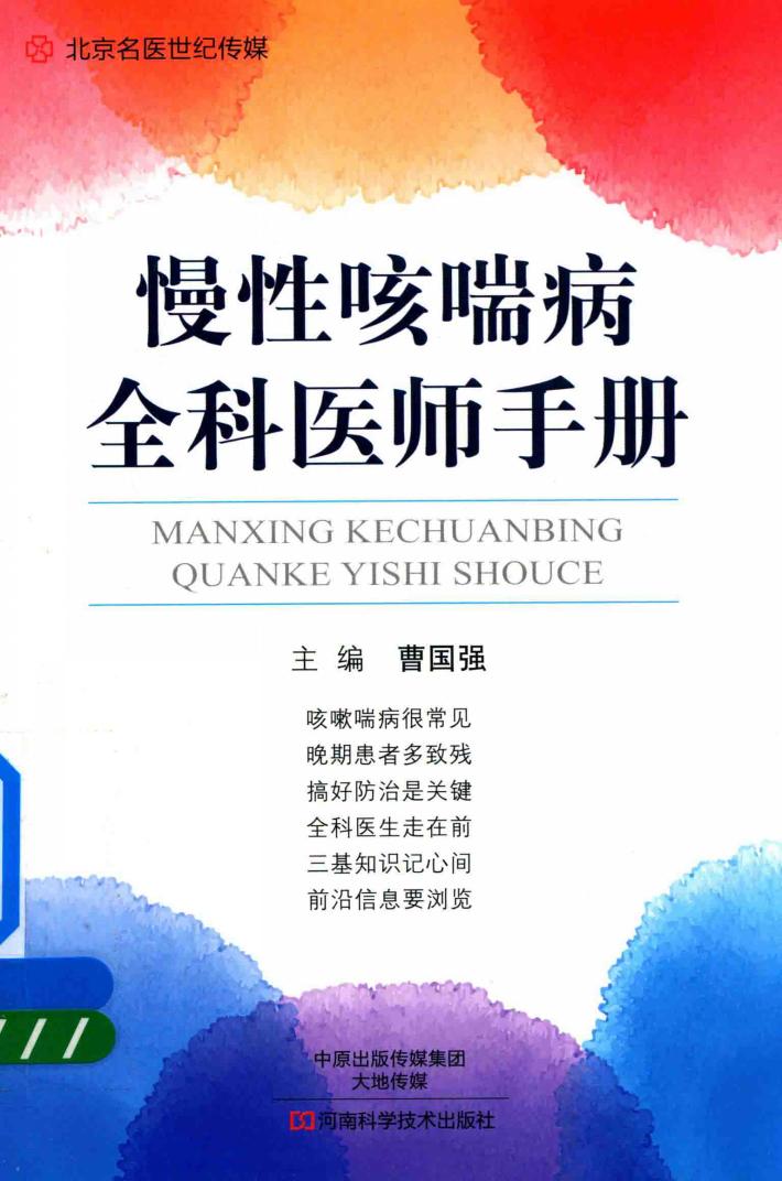 名医世纪传媒  慢性咳喘病全科医师手册 封面