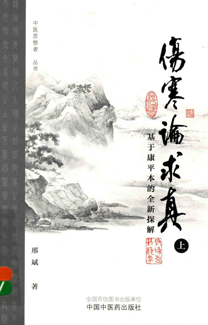 伤寒论求真  基于康平本的全新探解  上 封面