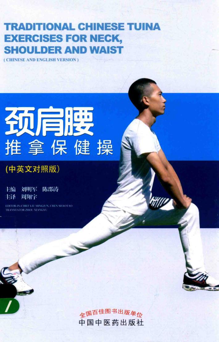 颈肩腰推拿保健操  中英文对照版 封面