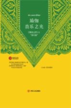 瑜伽喜乐之光  潘查达西  之  喜乐篇 封面