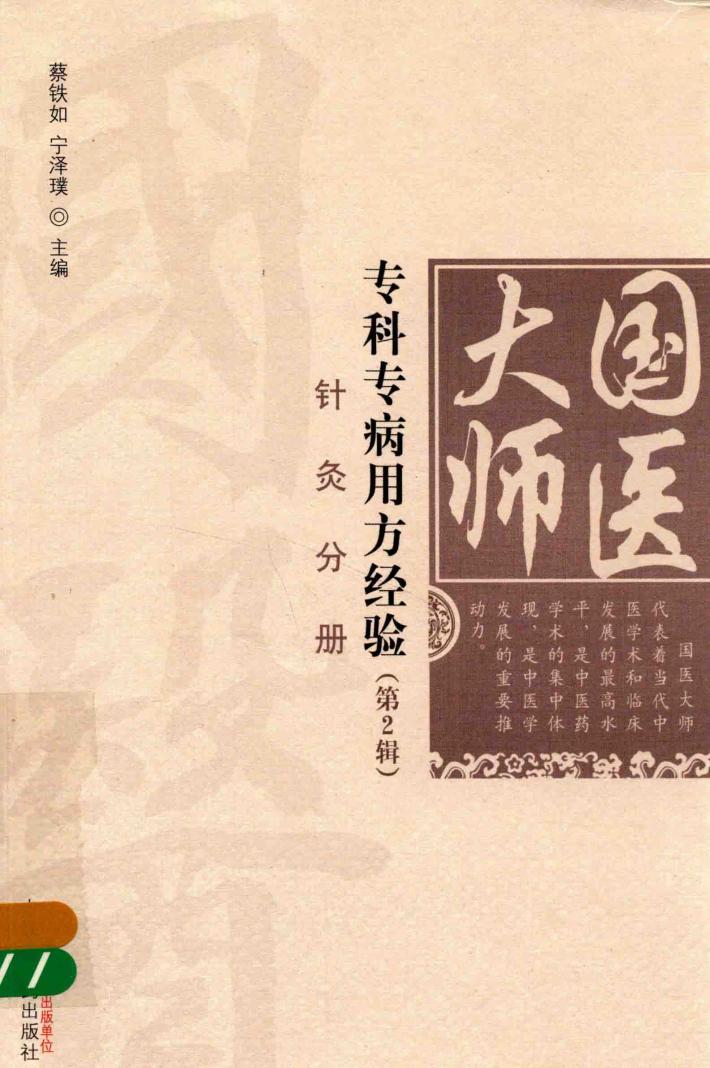 国医大师专科专病用方经验  第2辑  针灸分册 封面
