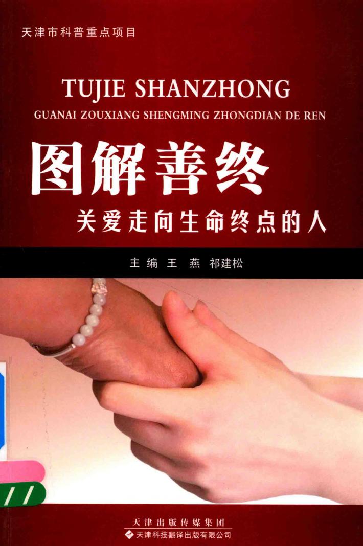 图解善终 关爱走向生命终点的人 封面