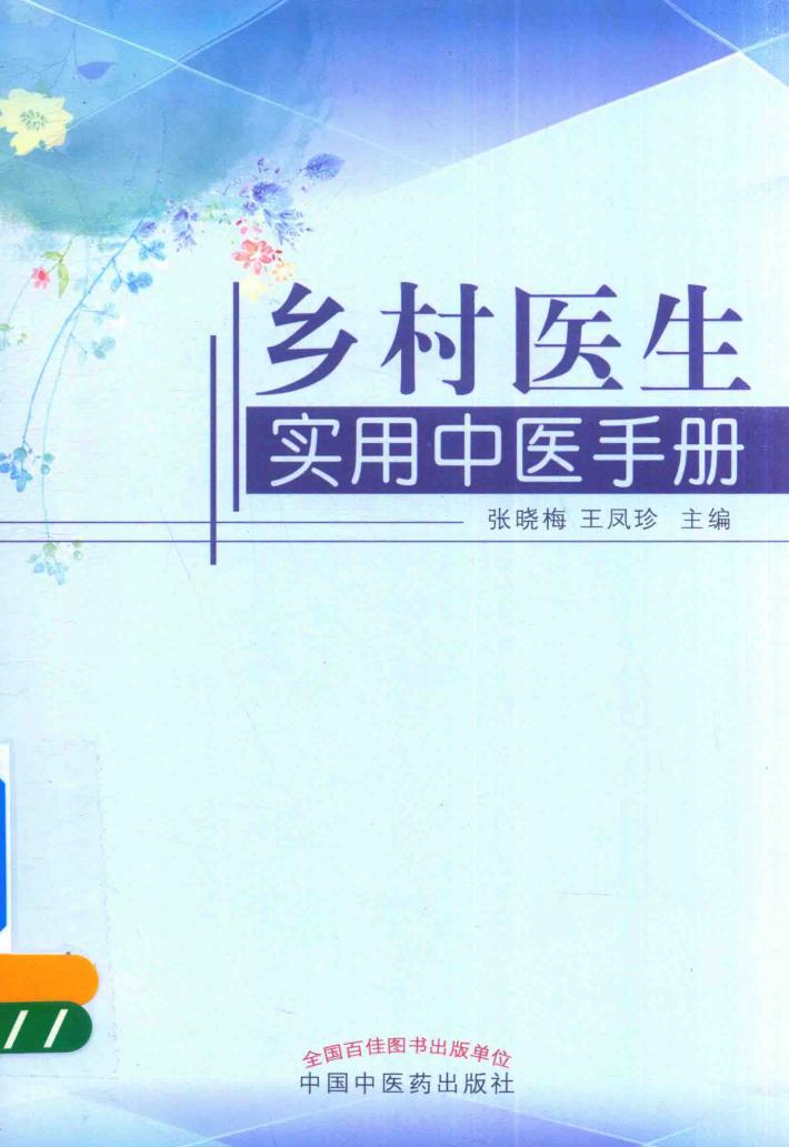 乡村医生实用中医手册 封面
