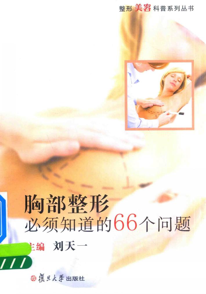 整形美容科普系列丛书 胸部整形必须知道的66个问题 封面