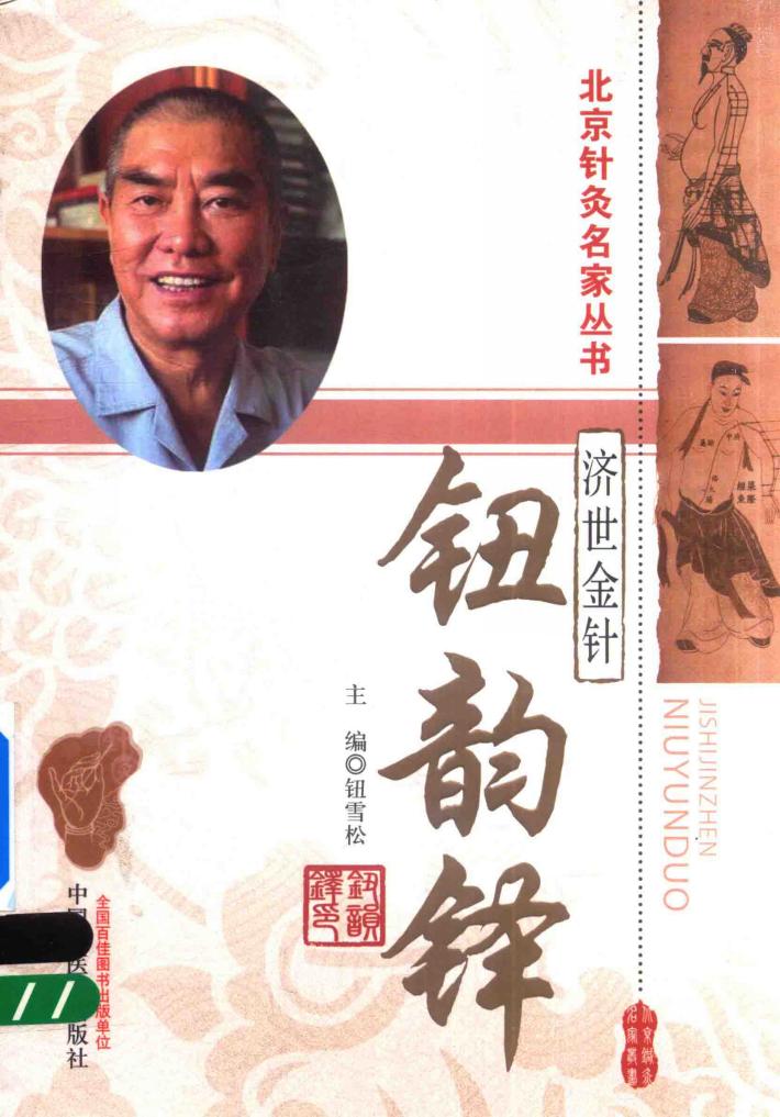 北京针灸名家丛书 读故事知中医 金针济世 钮韵铎 封面